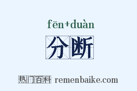 分断是什么意思的图片